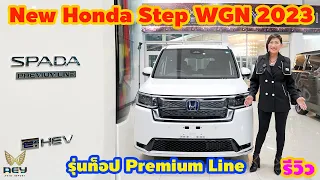 รีวิว New Honda Step WGN 2023 😍🚘Model Change รุ่น Top Premium Line ราคา 2,790,000 ฿