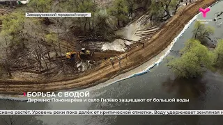 Деревню Пономарёва и село Гилёво защищают от большой воды | Заводоуковский городской округ