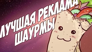 ЛУЧШАЯ РЕКЛАМА ШАУРМЫ!