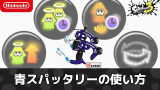 青スパッタリーの使い方【スプラトゥーン3】