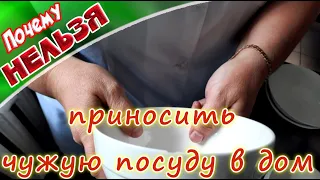 ➤ Почему нельзя, приносить чужую посуду в дом ➤ Приметы про посуду ➤ Чужая посуда в доме