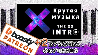 The XX - Intro на Пианино РАЗБОР ЛЕГКО 🎹 Урок Для Начинающих