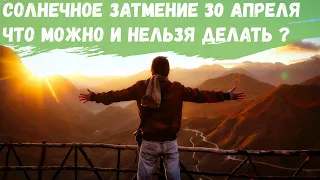 Солнечное затмение 30 апреля 2022 года. Что можно и нельзя делать?