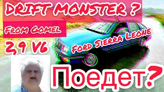 СКОЛЬКО СТОИТ ДРИФТ КОРЧ FORD SIERRA 2.9 V6