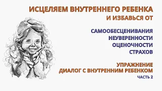 Внутренний ребенок.Проработка. Эффект исцеления уже с 1-го упражнения. Убираем обесценивание, страхи