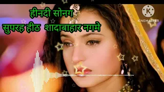 हीनदी सुपर हिट सोनग  सादाबहार नगमे रोमानठीक गाना haw tu mek supar hit songs purane gana