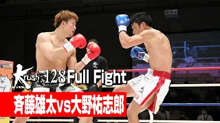 斉藤雄太 vs 大野祐志郎 21.8.21 Krush.128