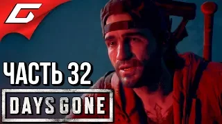 DAYS GONE (Жизнь После) ➤ Прохождение #32 ➤ ПЕЩЕРА ФРИКОВ