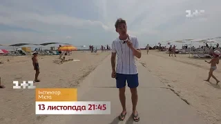 Инспектор. Города. Смотри с 13 ноября на 1+1