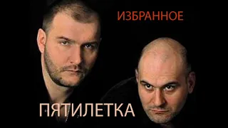 Пятилетка - Избранное