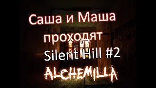 Silent Hilll Alchemilla (source mod) совместное Прохождение (парень и девушка) Сайлент Хилл ep. 2