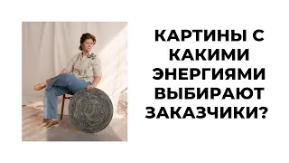 Картины с какими энергиями выбирают заказчики? Художник Людмила Липовская