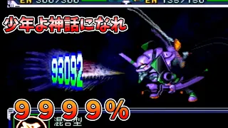 【スパロボ】スパロボ史上最強なのでは？シンクロ率９９９９％【スーパーロボット大戦】