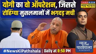 News Ki Pathshala | Sushant Sinha | अवैध रोहिंग्या बस्ती पर योगी का तगड़ा एक्शन ! | CM Yogi