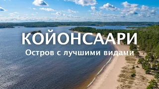 Койонсаари - остров в Карелии, отдых на лучшем пляже с красивыми видам