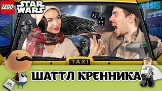 Lego Star Wars 75156 Имперский шаттл Кренника - обзор из межгалактического такси