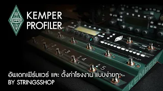 STRINGS SHOP TRICKS : KEMPER PROFILER RESET & FIRMWARE UPDATE (THAI LANGUAGE)