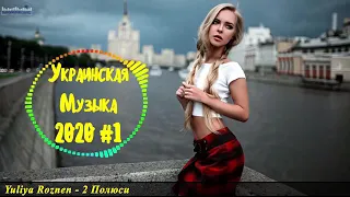 🇺🇦 Українська Музика 2020 - 2021 🎵 Українські Сучасні Пісні 2020 🎵 Нові Популярна Хіти 2020 #1