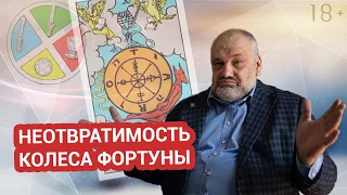 🎡КОЛЕСО ФОРТУНЫ | ИСТОРИЯ, СИМВОЛИКА, ЗНАЧЕНИЯ