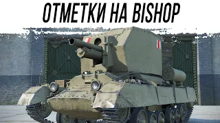 Bishop - игра на ТРИ ОТМЕТКИ [берём вторую]