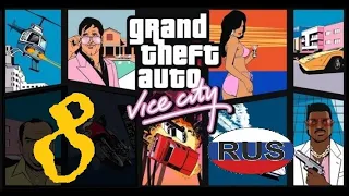 Прохождение GTA  Vice City — миссия 8: Разрушитель русская озвучка