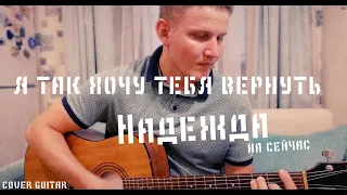 я так хочу тебя вернуть / надежда на сейчас / под гитару песню я так хочу тебя вернуть