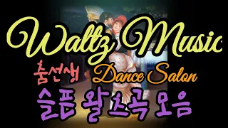 왈츠음악(댄스스포츠 왈츠곡)감상하세요~(Waltz Music) 춤선생 Dance Salon 번외편 🙂