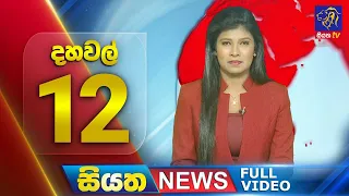 Live | Siyatha News | 12.00 PM | 04 - 01 - 2024