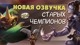 ТОП 5 НЕУДАЧНЫХ ОЗВУЧЕК В ЛИГИ ЛЕГЕНД ЧАСТЬ 1(СТАРЫЕ ЧЕМПИОНЫ) | ТОПОВАЯ ЛИГА LEAGUE OF LEGENDS