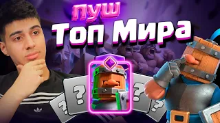 ⚡️Онлайн катки в топ200 Мира. Clash Royale