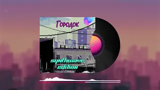 AI Cover Городок - Synthwave Edition