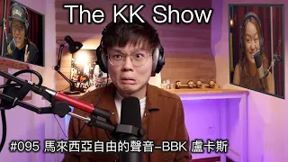 The KK Show - 95 馬來西亞自由的聲音 - 盧卡斯 @BBKNetwork