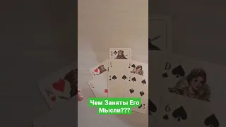 чем заняты его мысли?