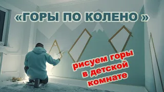 « ГОРЫ ПО КОЛЕНО» Покраска стены в детской комнате своими руками. Рисуем горы на стене.