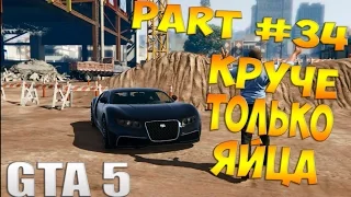 Прохождение Grand Theft Auto V GTA 5 — Часть 34 (КРУЧЕ ТОЛЬКО ЯЙЦА) на PC