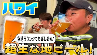 【ハワイ＃７】ハワイの偉い人！？に会いに行く！激うまアロハビール