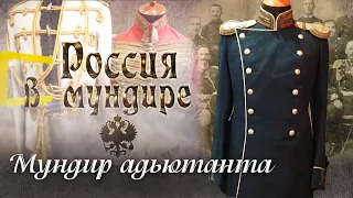 Россия в мундире. 88. Мундир адъютанта.