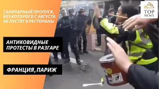 Антиковидные протесты во Франции