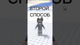 Как сделать полноэкранный режим в роблоксе? #shorts #рекомендации #roblox