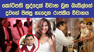 රජ සැප විදින බැසිල්ගේ දුවගේ විවාහයේ හොදම හරිය The royal wedding of Basil Rajapaksa's daughter