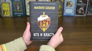 Филипп Бобков. КГБ и власть.  (Лучшая подарочная книга 2020)