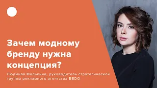 Зачем модному бренду нужна концепция?