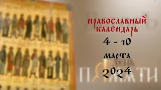 День памяти: Православный календарь 4 - 10 марта 2024 года