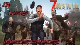 Кооперативное выживание 7 Days to DIe (Alpha 16) #14 - Сказание о конце второй эпохи Орды