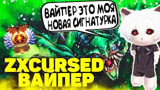 Zxcursed Выкатил Новую Сигнатурку Вайпера | Zxcursed Viper Dota 2