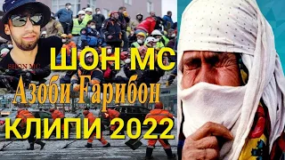 ШОН МС АЗОБИ ГАРИБИ КЛИПИ НАВ (2022)