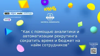 Как с помощью аналитики и автоматизации рекрутинга сократить время и бюджет