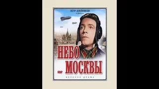 Небо Москвы 1944 фильм Юлия Райзмана