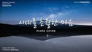 [이누야샤/犬夜叉/Inuyasha OST ] 시대를 초월한 마음(Affections Touching Across Time) │Piano cover