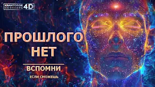 ПРОШЛОГО НИКОГДА НЕ БЫЛО/ ВСПОМНИ ДЕТАЛИ, если сможешь.../ THE PAST NEVER HAPPENED